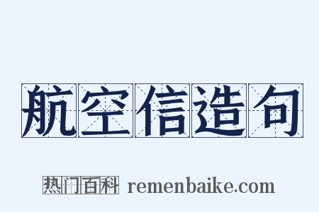 航空信造句是什么意思的图片